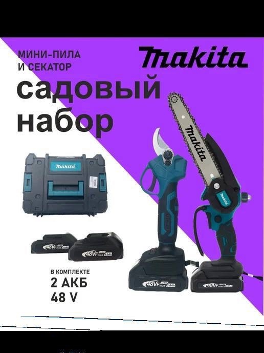 Садовый набор "Пила Макита + секатор Макита"